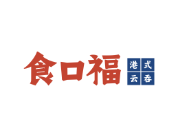 龙圩食口福馄饨小吃海口餐饮策划_海南餐饮LOGO设计_三亚餐厅菜谱设计