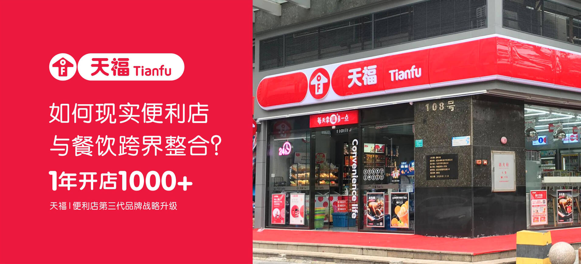 天福便利店