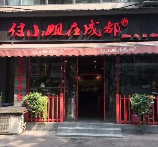 付小姐在成都连锁餐饮店门头设计